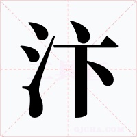 汴字的字形和写法