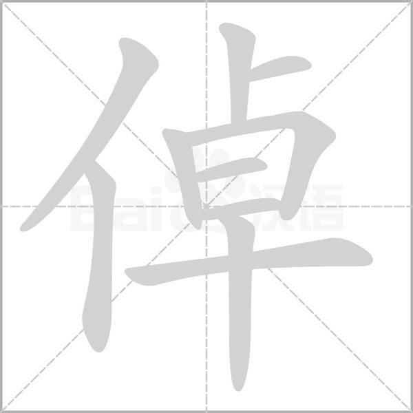倬字笔顺图