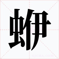 蛜字字形
