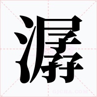 潺字的字形和写法