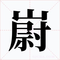 嶎字字形