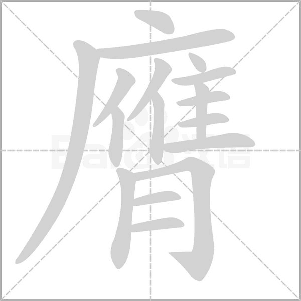 膺字笔顺图