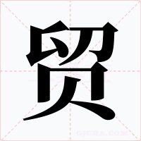 贸字的字形和写法
