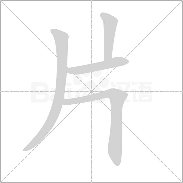 片字笔顺图