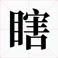 瞎字字形