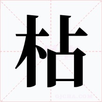 枮字的字形和写法