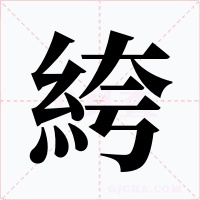 絝字字形