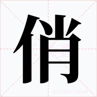 俏字的字形和写法