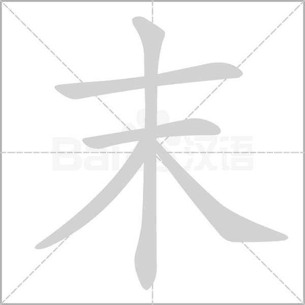 末字笔顺图