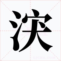 涋字字形