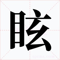 眩字的字形和写法