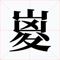 嵏字的字形和写法