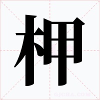 柙字的字形和写法