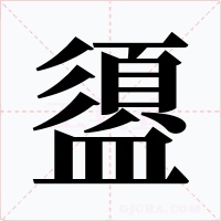 盨字的字形和写法