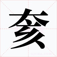 奒字的字形和写法
