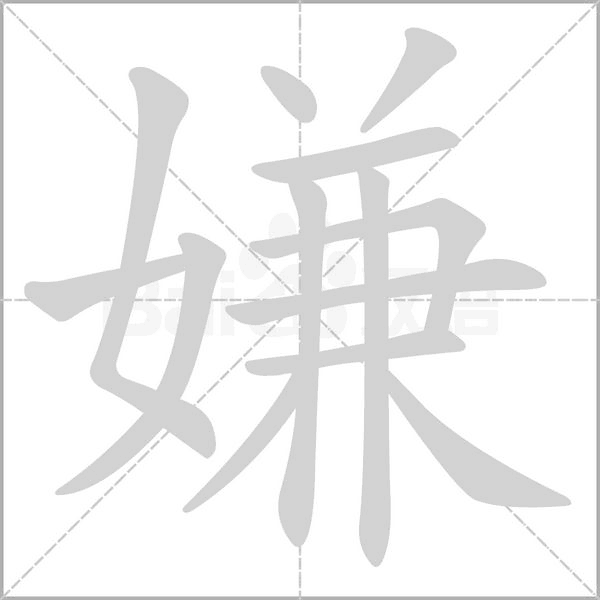 嫌字笔顺图