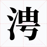 涄字的字形和写法