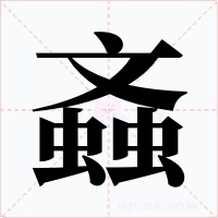 螡字的字形和写法