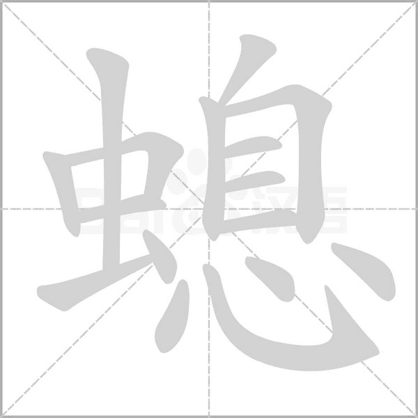 螅字笔顺图