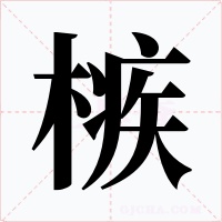 槉字字形