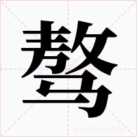 骜字字形