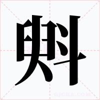 斞字字形
