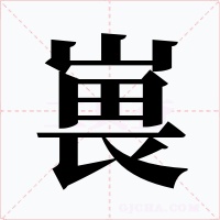 嵔字字形