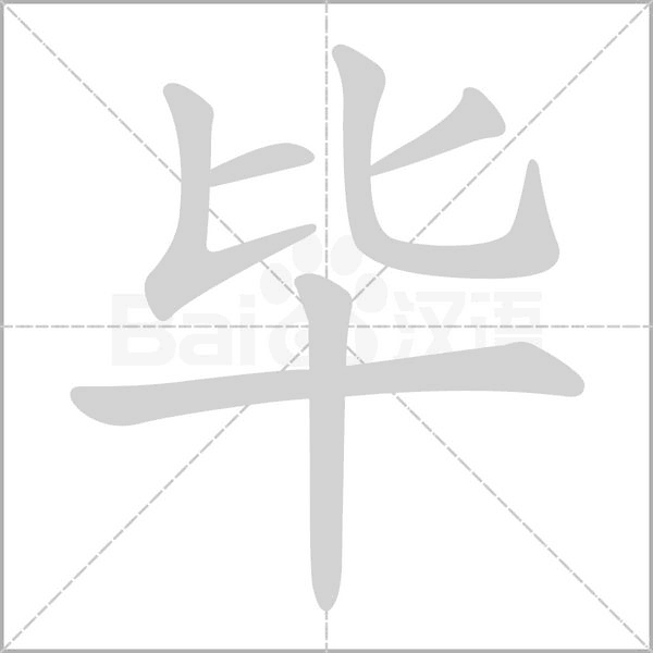 毕字笔顺图