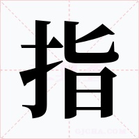 指字的字形和写法