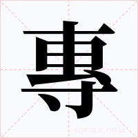 專字字形