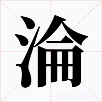 淪字字形