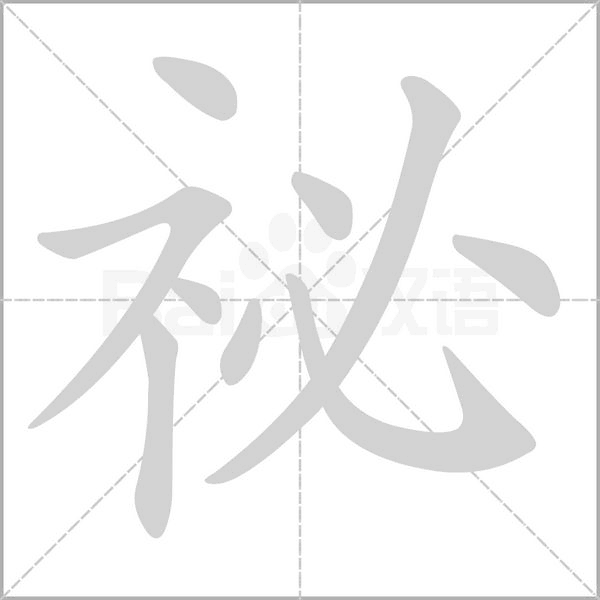 祕字笔顺图