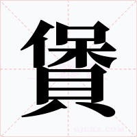 賲字字形