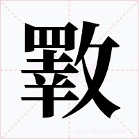 斁字字形