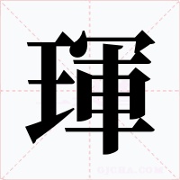 琿字的字形和写法