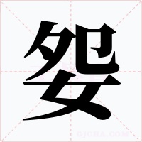 妴字的字形和写法