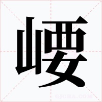 崾字的字形和写法