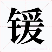 锾字的字形和写法