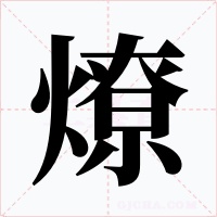燎字的字形和写法