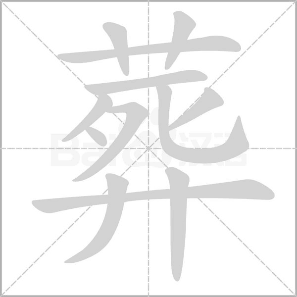 葬字笔顺图
