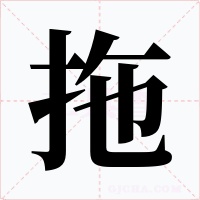 拖字字形