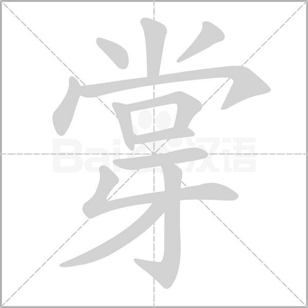 牚字笔顺图