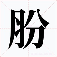 肦字的字形和写法
