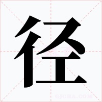 径字字形