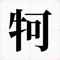 牱字的字形和写法