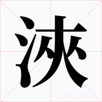 浹字的字形和写法