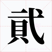 貮字的字形和写法
