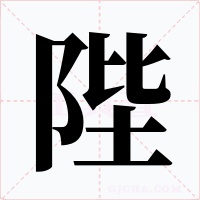陛字的字形和写法