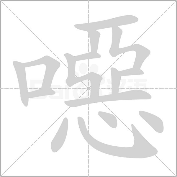 噁字笔顺图