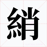 綃字的字形和写法